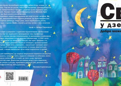 Z. Kulińczak, A. Kulińczak, K. Kulińczak, C. Smuniewski, Світ у дзеркалі. Добро може бути більше (pol. Świat w lustrze. Dobro może być większe), tłum. L. Korenowska, il. A. Kaszuba-Dębska, Instytut Papieża Jana Pawła II, Warszawa 2025